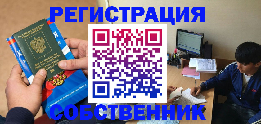 прописка для работы в Орске